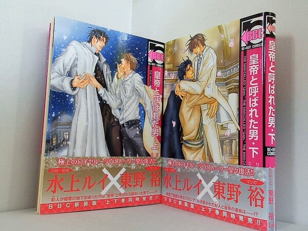 皇帝と呼ばれた男  ビーボーイコミックス 水上ルイ 東野裕 上下巻。全ての巻に帯付属。