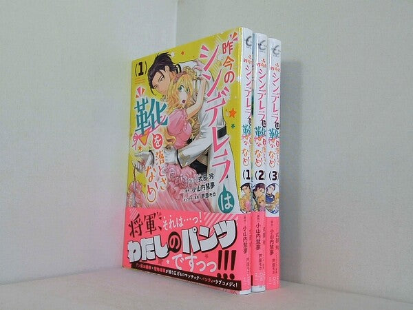 昨今のシンデレラは靴を落とさない。 ZERO-SUMコミックス 式部玲 小山内慧夢 芦原モカ １巻-３巻。全ての巻に帯付属。