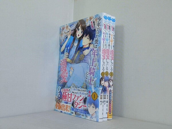二度目の異世界,少年だった彼は年上騎士になり溺愛してくる  綾月もか 琴子 １巻-３巻。全ての巻に帯付属。