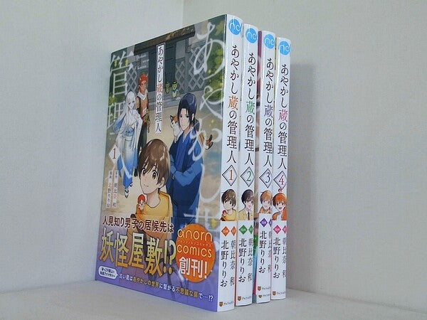 あやかし蔵の管理人 アルファノルンCOMICS 北野りりお 朝比奈和 １巻-４巻。全ての巻に帯付属。
