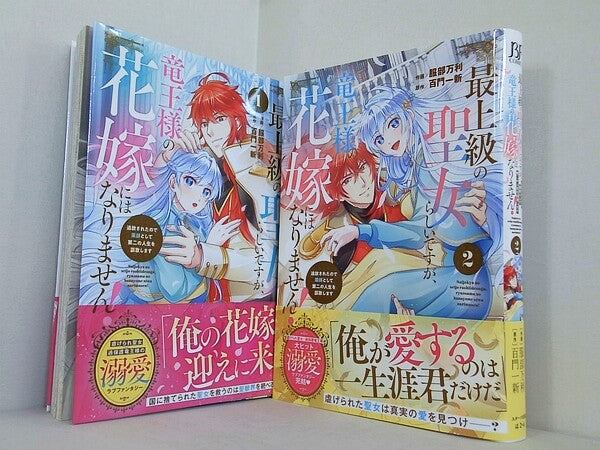 最上級の聖女らしいですが,竜王様の花嫁にはなりません！-追放されたので薬師として第二の人生を謳歌します- ベリーズファンタジーコミックス 服部万利 百門一新 １巻-２巻。全ての巻に帯付属。