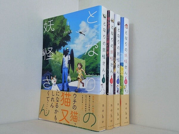 となりの妖怪さん  noho １巻-４巻。全ての巻に帯付属。
