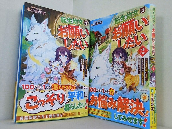 転生幼女はお願いしたい 100万年に1人と言われた力で自由気ままな異世界ライフ  アルファポリス　土偶の友 １巻-２巻。全ての巻に帯付属。