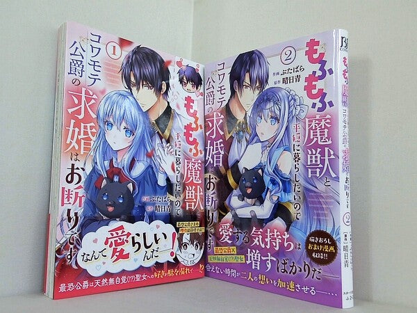 もふもふ魔獣と平穏に暮らしたいのでコワモテ公爵の求婚はお断りです ベリーズファンタジーコミックス ぶたばら 晴日青 １巻-２巻。全ての巻に帯付属。