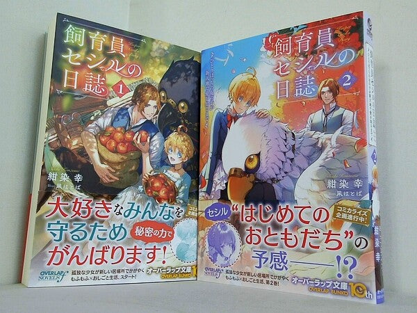 飼育員セシルの日誌 -ひとりぼっちの女の子が新天地で愛を知るまで-  紺染幸 凩はとば １巻-２巻。全ての巻に帯付属。