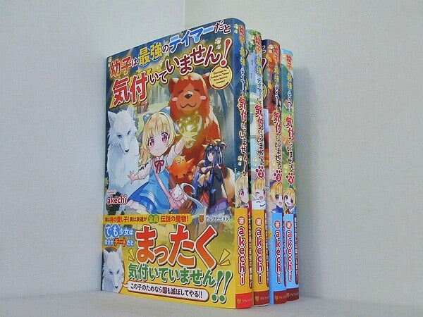 幼子は最強のテイマーだと気付いていません！ アルファポリス akechi １巻-４巻。全ての巻に帯付属。