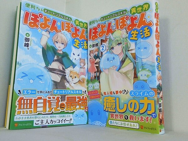 便利すぎるチュートリアルスキルで異世界ぽよんぽよん生活  アルファポリス　御峰。 １巻-２巻。全ての巻に帯付属。