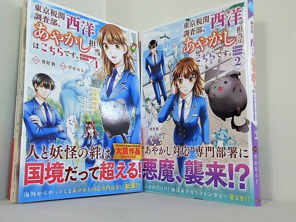東京税関調査部,西洋あやかし担当はこちらです。 視えない子犬との暮らし方 アルファノルンCOMICS 望田あん子 飛野猶 １巻-２巻。全ての巻に帯付属。