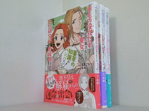 「赤毛の役立たず」とクビになった魔力なしの魔女ですが,「薬草の知識がハンパない！」と王立研究所に即採用されました。 天宮こなつ 糸加 １巻-３巻。全ての巻に帯付属。
