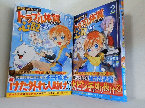 異世界に転生したけどトラブル体質なので心配です アルファポリスCOMICS  紺平 小鳥遊渉 １巻-２巻。全ての巻に帯付属。