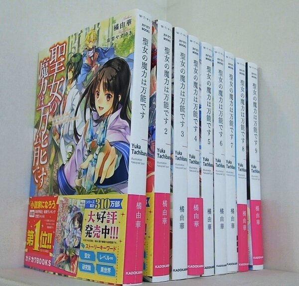 聖女の魔力は万能です  橘由華  珠梨やすゆき １巻-９巻。一部の巻に帯付属。