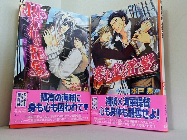 海賊ラブ シリーズ 囚われの寵愛 奪われる密愛 水戸泉 タカツキノボル ２点。全ての巻に帯付属。