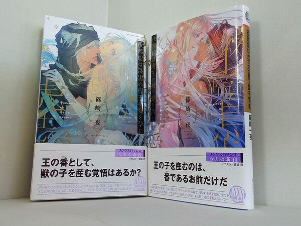 夜啼鳥は漆黒の虎王の愛を孕む などのセット  篠崎一夜　香坂透 １巻-２巻。全ての巻に帯付属。