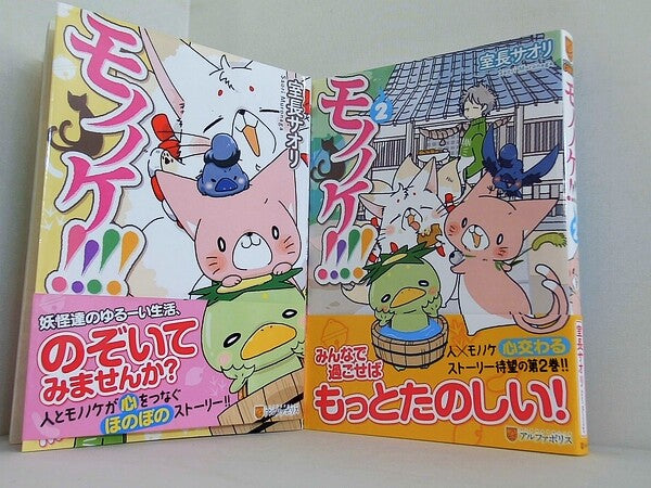モノノケ！！！！ アルファポリスCOMICS  室長サオリ １巻-２巻。全ての巻に帯付属。