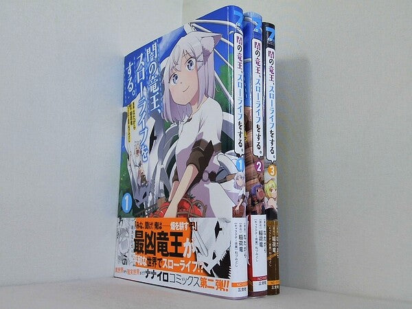 闇の竜王,スローライフをする。 ナナイロコミックス なたがら  稲荷竜  ねづみどし １巻-３巻。全ての巻に帯付属。