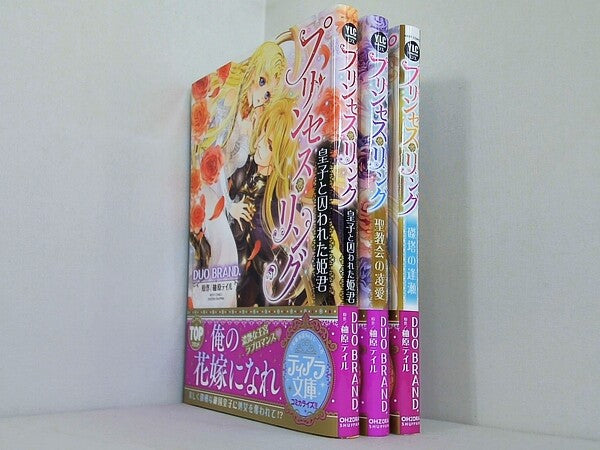 プリンセス・リング 皇子と囚われた姫君 などのセット DUO BRAND　柚原テイル ３点。全ての巻に帯付属。