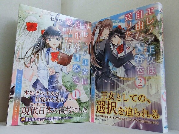 エレノア王女は自由な青春を送りたい 異世界トリップでJKライフ  ブリーゼコミックス 七里慧 １巻-２巻。全ての巻に帯付属。