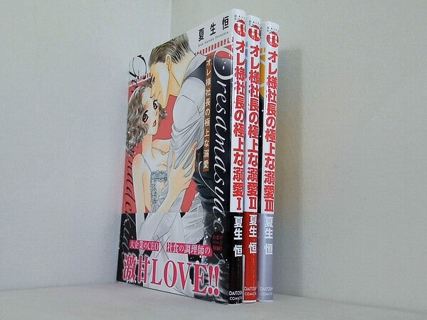 オレ様社長の極上な溺愛  ダイトコミックスTL 夏生恒 １巻-３巻。全ての巻に帯付属。