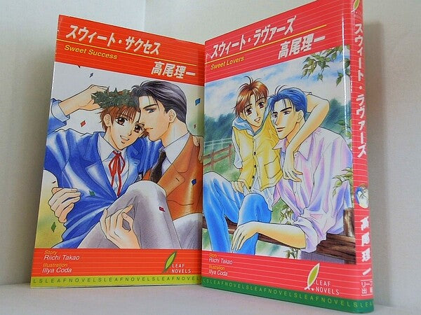スウィート・サクセス   スウィート・ラヴァーズ   高尾理一　甲田イリヤ ２点。