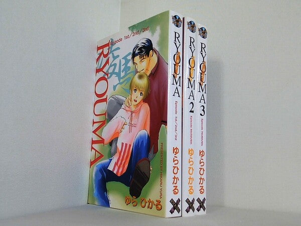 RYOUMA ゆらひかる ゆらねっとノベルズ １巻-３巻。