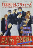 YEBISUセレブリティーズ complete capture book  小説b-BOY 2005年9月号付録