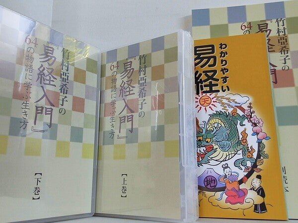 竹村亜希子の易経入門 64の物語に学ぶ生き方 ユーキャン