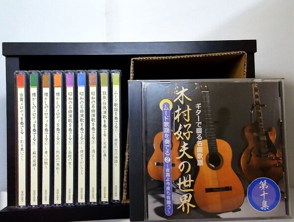 ユーキャン 木村好夫の世界 ギターで綴る名曲歌謡 古賀メロディを奏でる などのセット