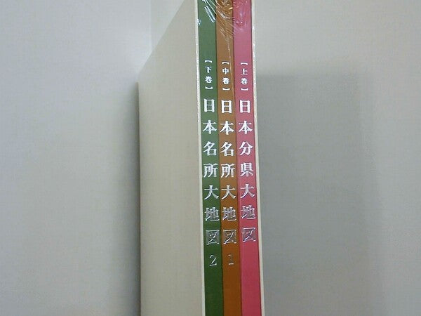 ユーキャン 日本大地図 １巻-３巻。索引付属。特製ポスター付属。富士遠望パノラマ図付属。BOXケース付属。未開封品。付属する商品は画像の物のみ。