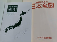 ユーキャン 日本大地図 １巻-３巻。索引付属。特製ポスター付属。富士遠望パノラマ図付属。BOXケース付属。未開封品。付属する商品は画像の物のみ。