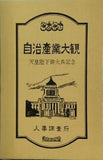 自治産業大観 天皇陛下御大典記念 完結版 人事調査所