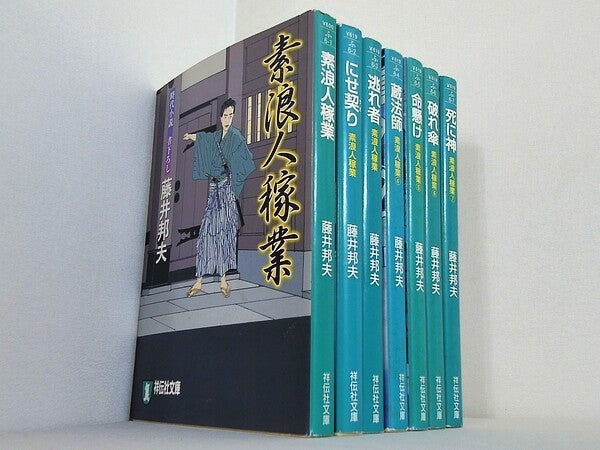 素浪人稼業 祥伝社文庫 藤井 邦夫 １巻-７巻。