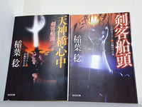 剣客船頭 光文社時代小説文庫 稲葉 稔 １巻-２巻。
