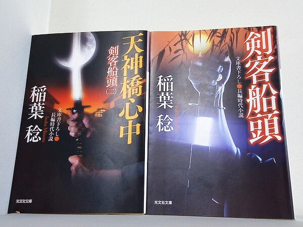 剣客船頭 光文社時代小説文庫 稲葉 稔 １巻-２巻。