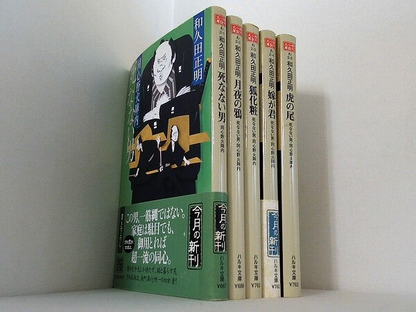 死なない男: 同心野火陣内 時代小説文庫 和久田 正明 ５点。一部の巻に帯付属。