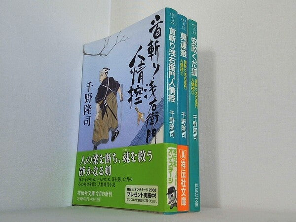 首斬り浅右衛門人情控 祥伝社文庫 千野 隆司 １巻-３巻。一部の巻に帯付属。