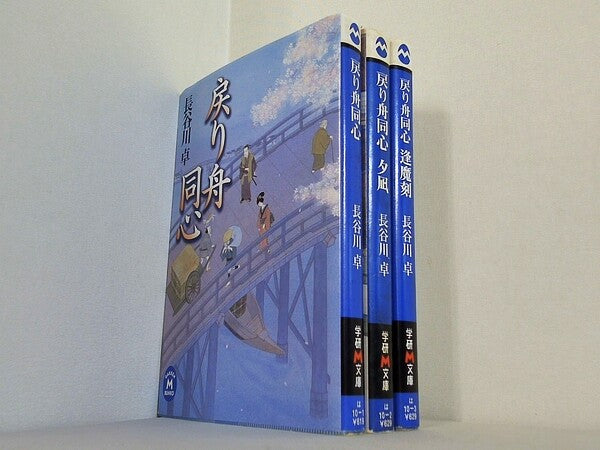 戻り舟同心 学研M文庫 長谷川 卓 ３点。