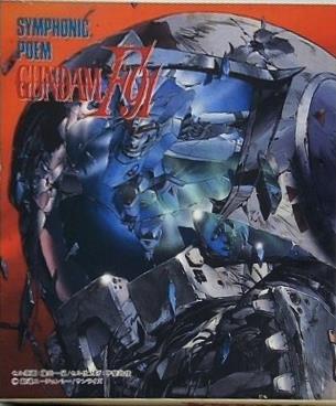 交響詩 機動戦士ガンダム F91 SYMPHONIC POEM