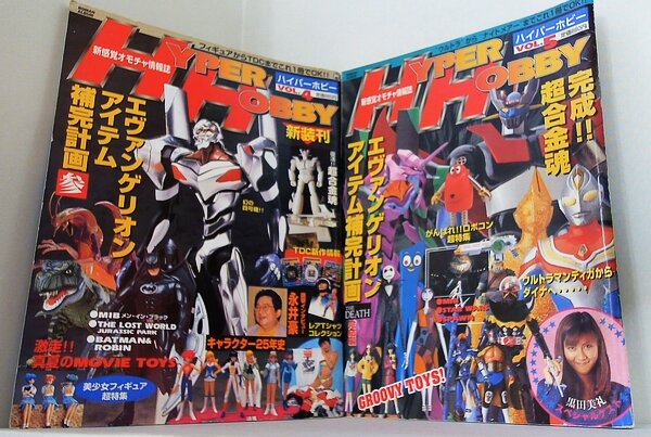 ハイパーホビー HYPER HOBBY 新感覚おもちゃ情報誌 1997年 Vol.4-Vol.5。