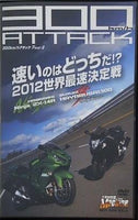 300km/hアタック ヤングマシン 2012年 3月号 特別付録