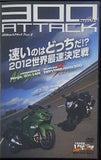 300km/hアタック ヤングマシン 2012年 3月号 特別付録