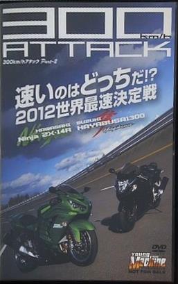 300km/hアタック ヤングマシン 2012年 3月号 特別付録