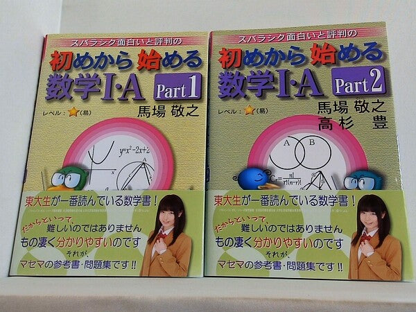 初めから始める数学1・A  馬場 敬之 １巻-２巻。全ての巻に帯付属。