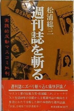 週刊誌を斬る 松浦 総三