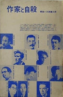 作家と自殺 大原健士郎