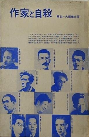 作家と自殺 大原健士郎