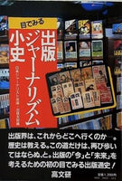 目でみる 出版ジャーナリズム小史 日本ジャーナリスト会議・出版支部編