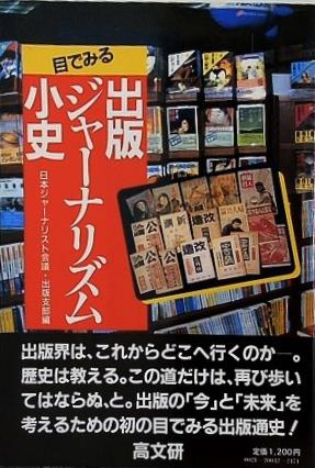 目でみる 出版ジャーナリズム小史 日本ジャーナリスト会議・出版支部編