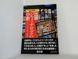 目でみる 出版ジャーナリズム小史 日本ジャーナリスト会議・出版支部編