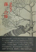葎の母 津島 佑子