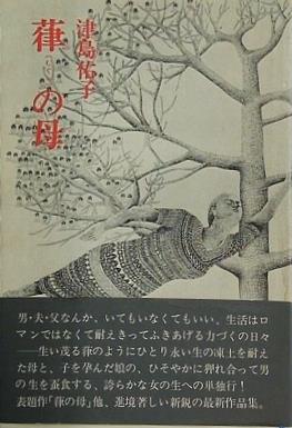 葎の母 津島 佑子